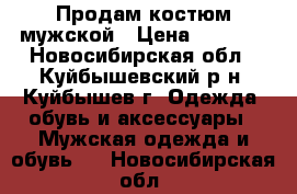 Продам костюм мужской › Цена ­ 4 500 - Новосибирская обл., Куйбышевский р-н, Куйбышев г. Одежда, обувь и аксессуары » Мужская одежда и обувь   . Новосибирская обл.